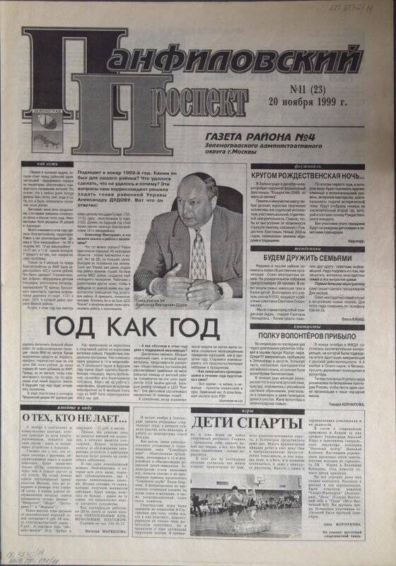 Газета района №4 Панфиловский проспект №11(23) от 20 ноября 1999 г.