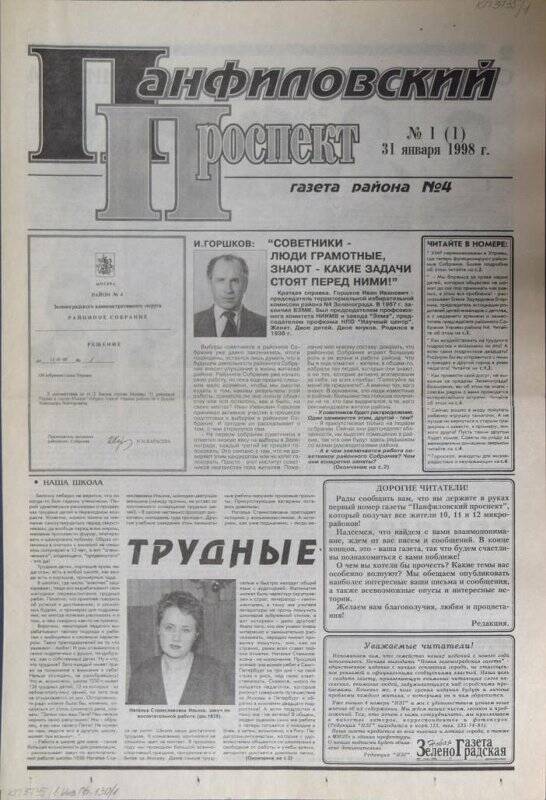 Газета района №4 Панфиловский проспект №1(1) от 31 января 1998 г.