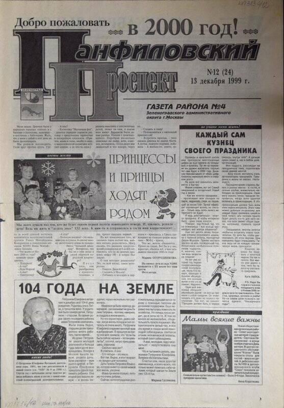 Газета района №4 Панфиловский проспект №12(24) от 13 декабря 1999 г.