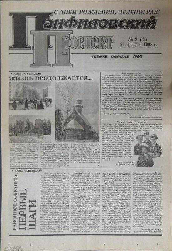 Газета района №4 Панфиловский проспект №2(2) от 21 февраля 1998 г.