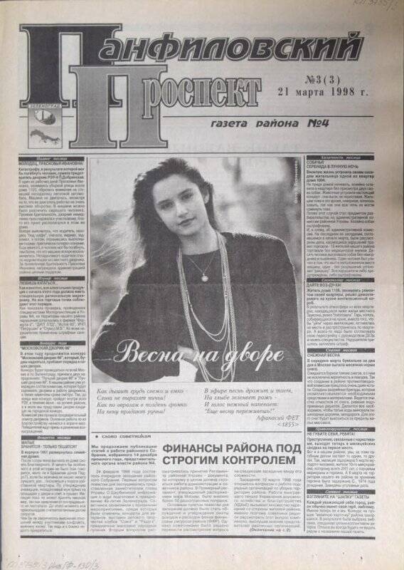 Газета района №4 Панфиловский проспект №3(3) от 21 марта 1998 г.