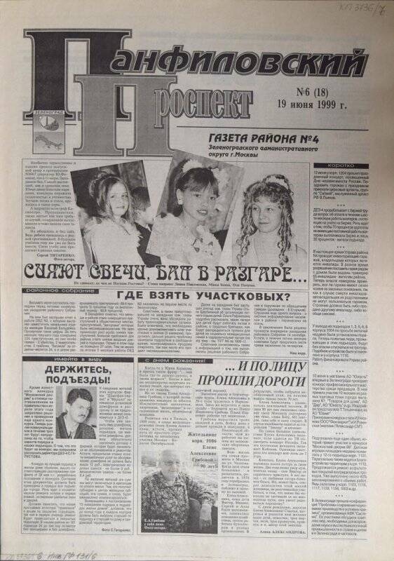 Газета района №4 Панфиловский проспект №6(18) от 19 июня 1999 г.