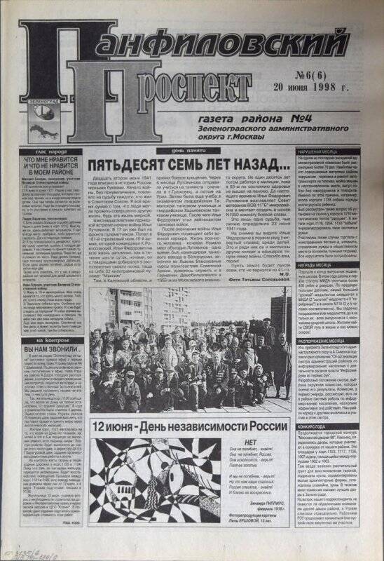 Газета района №4 Панфиловский проспект №6(6) от 20 июня 1998 г.