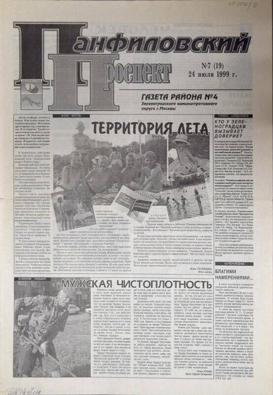 Газета района №4 Панфиловский проспект №7(19) от 24 июля 1999 г.