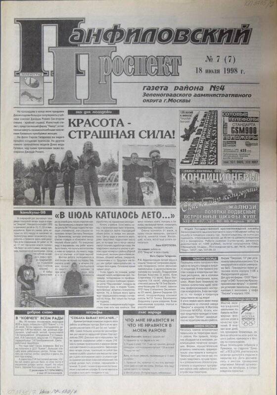Газета района №4 Панфиловский проспект №7(7) от 18 июля 1998 г.