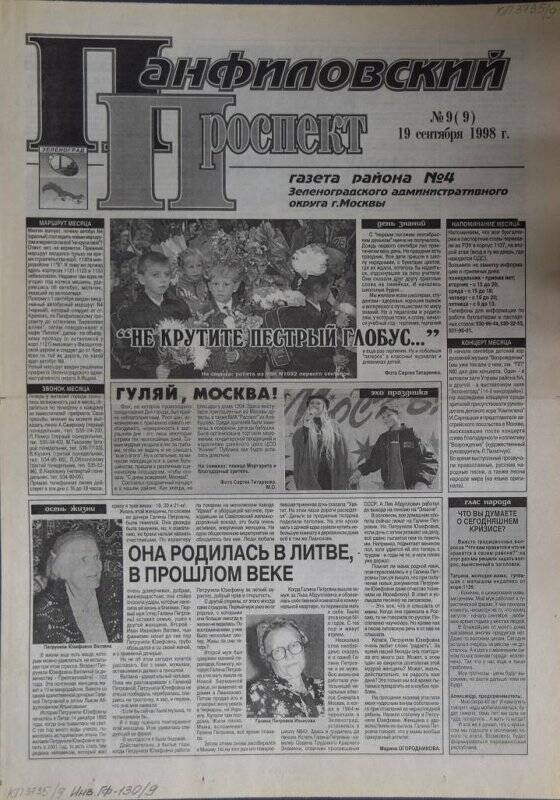 Газета района №4 Панфиловский проспект №9(9) от 19 сентября 1998 г.
