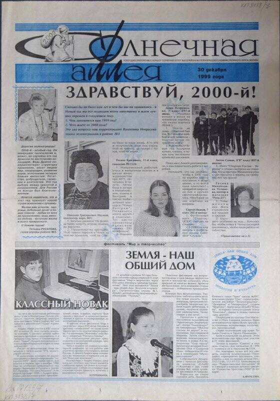 Газета Солнечная аллея, новогоднее приложение к журналу №3(12) от 30 декабря 1999 г.
