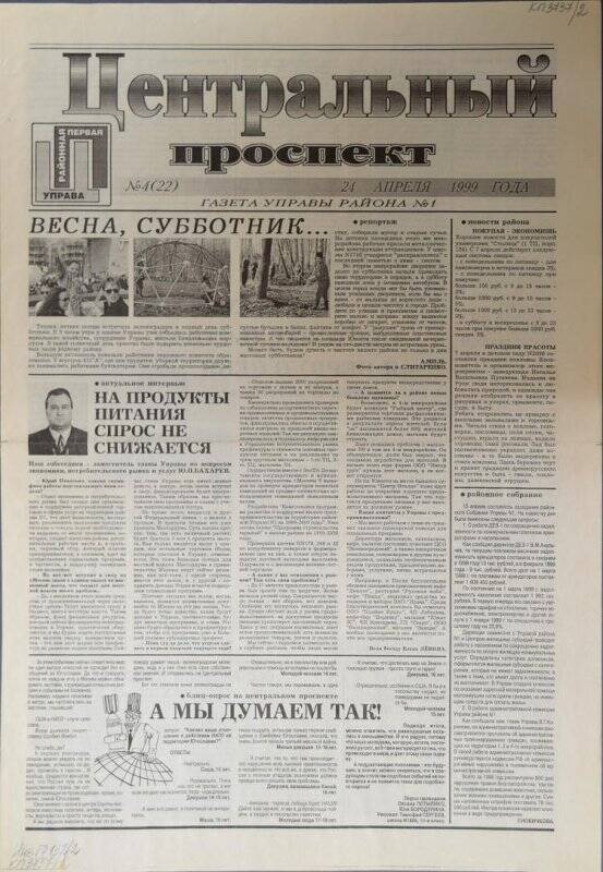 Газета Центральный проспект №4(22) от 24 апреля 1999 г.