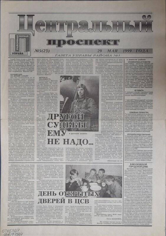 Газета Центральный проспект №5(23) от 29 мая 1999 г.