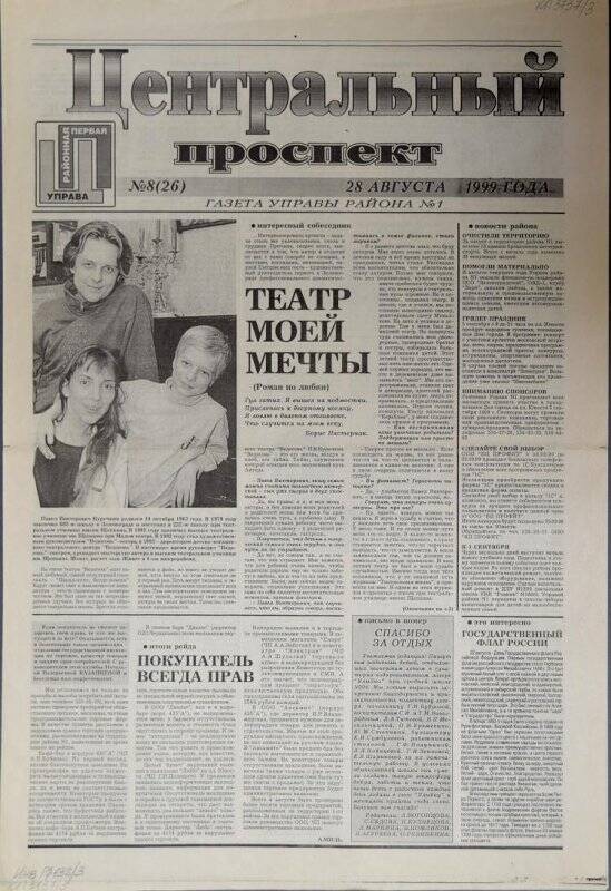 Газета Центральный проспект №8(26) от 28 августа 1999 г.