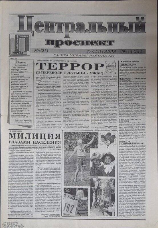 Газета Центральный проспект №9(27) от 25 сентября 1999 г.