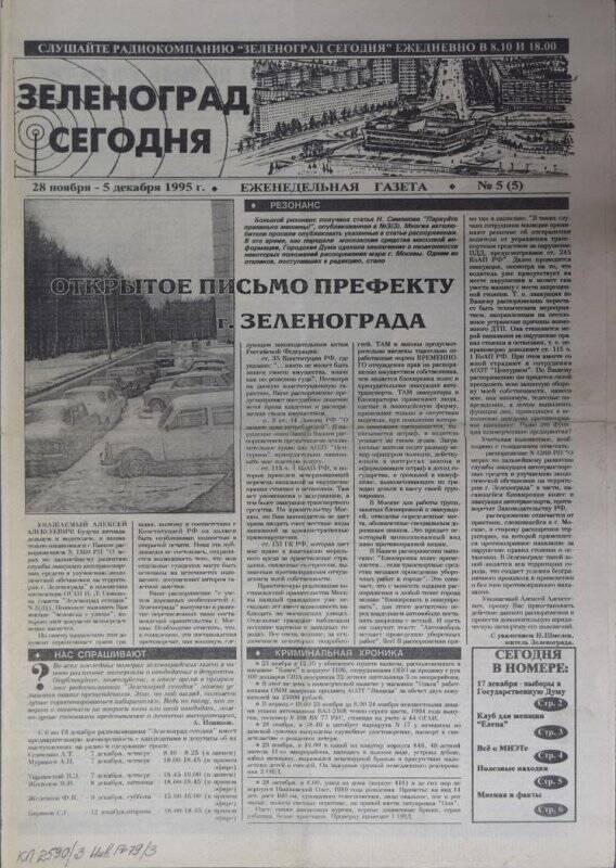 Газета Зеленоград сегодня №5(5) от 25 ноября - 5 декабря 1995 г.