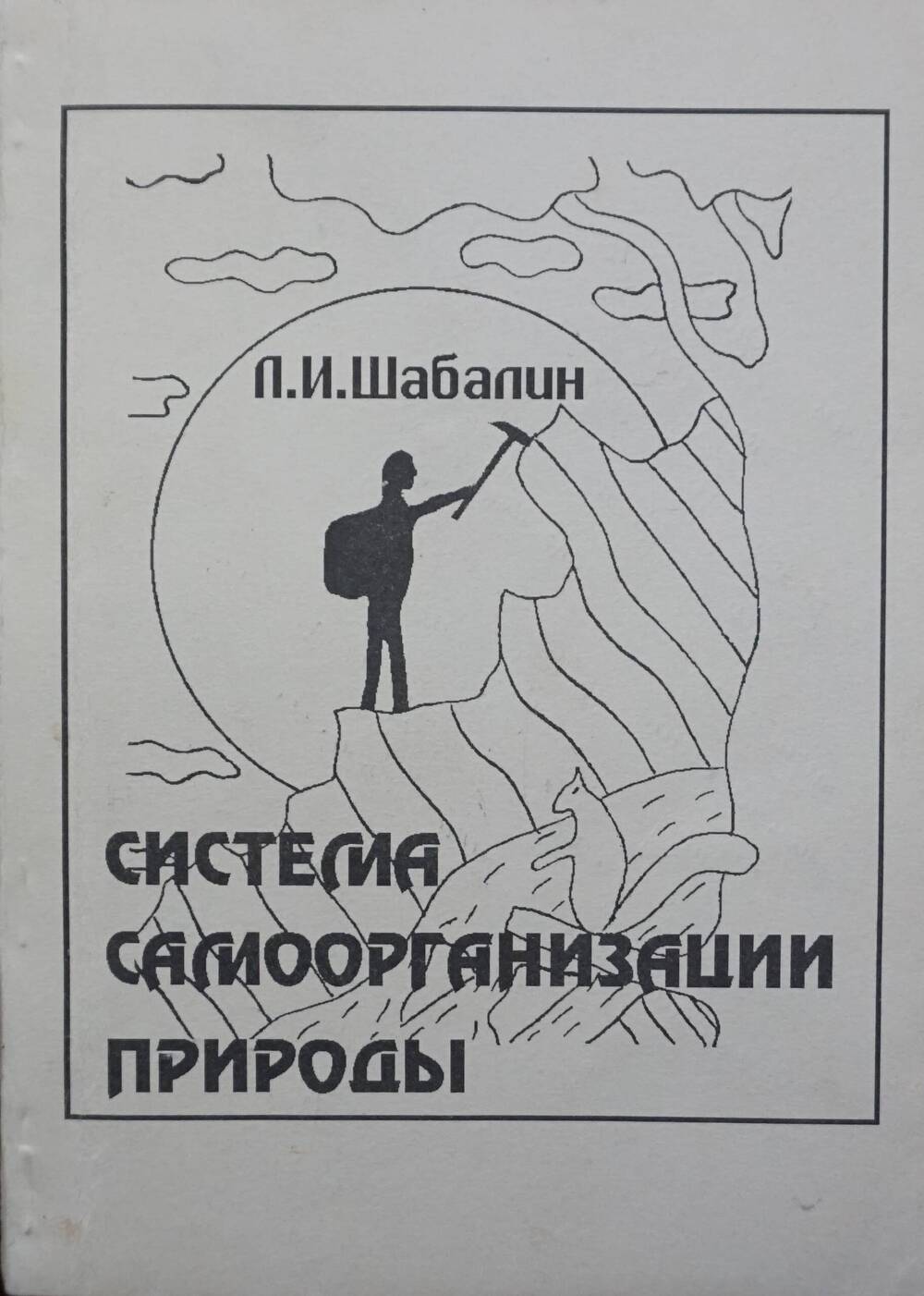 Книга Леонида Ивановича Шабалина «Система самоорганизации природы». Новосибирск, 1998 г.