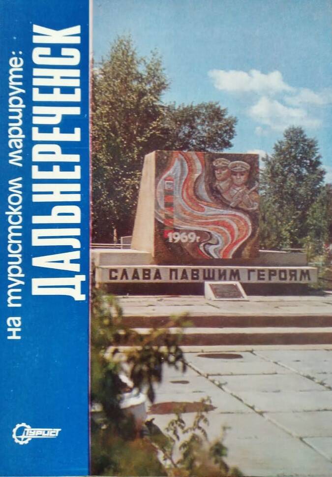 Буклет  На туристском маршруте: Дальнереченск