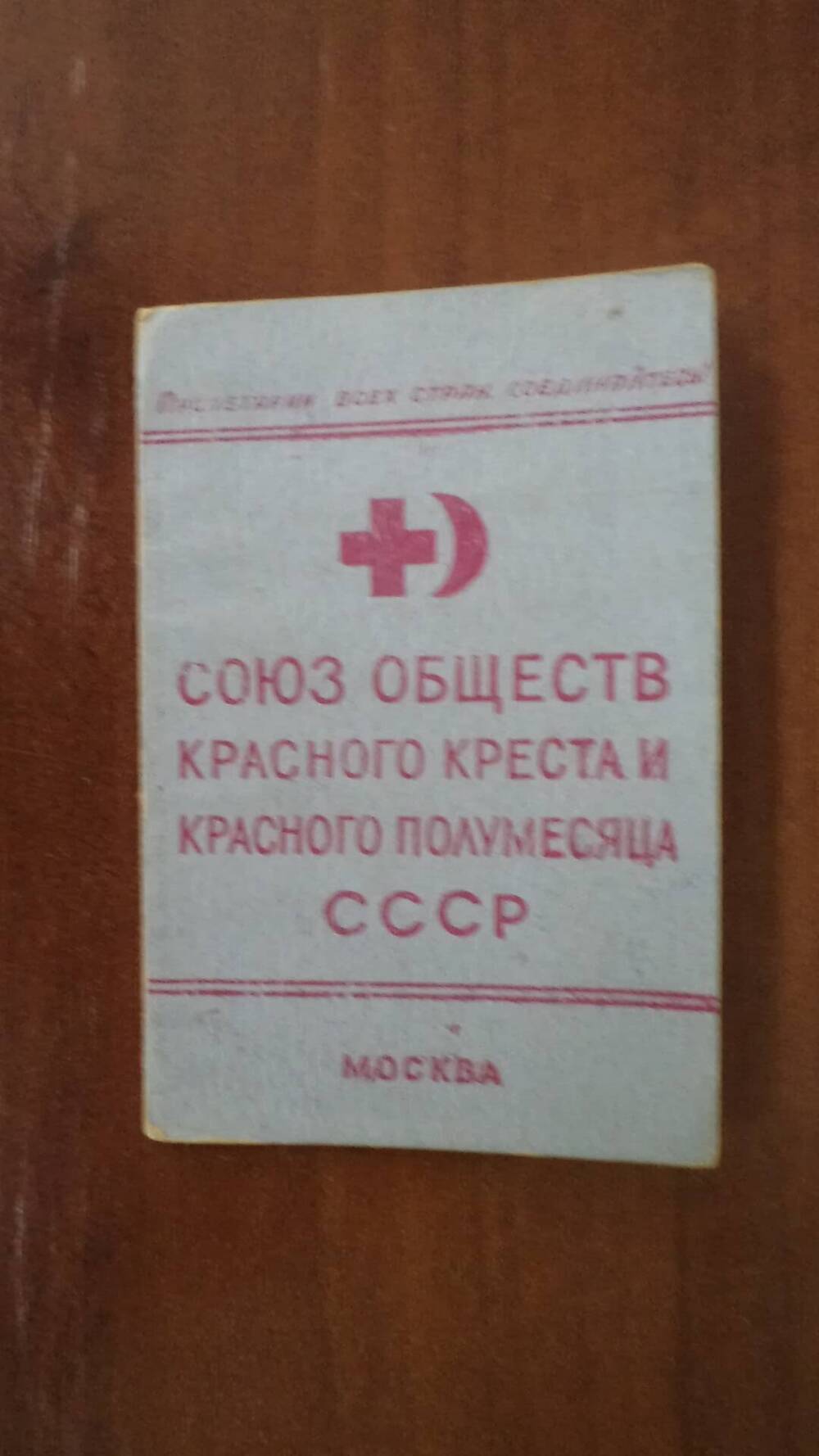 Членский билет Союз обществ красного креста и красного полумесяца