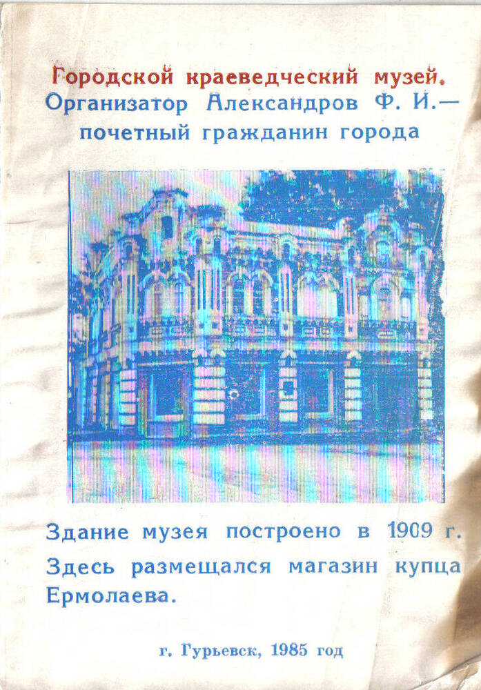 Буклет Гурьевского краеведческого музея с дарственной надписью научного сотрудника.