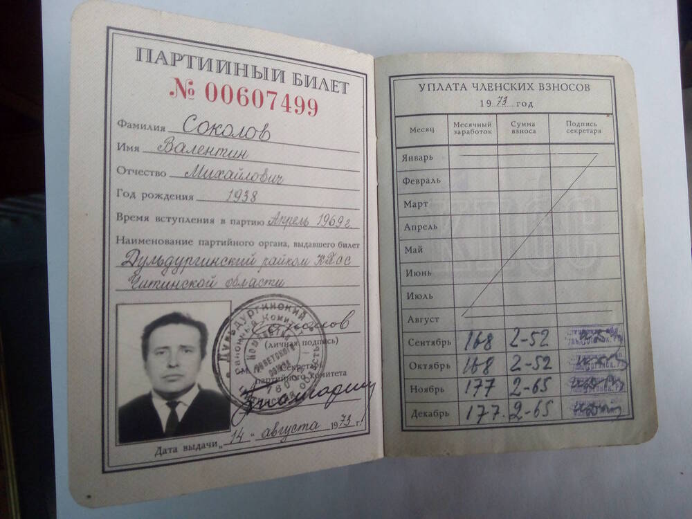 Партийный билет № 00607499 Соколова Валентина Михайловича. 14 августа 1973 год.