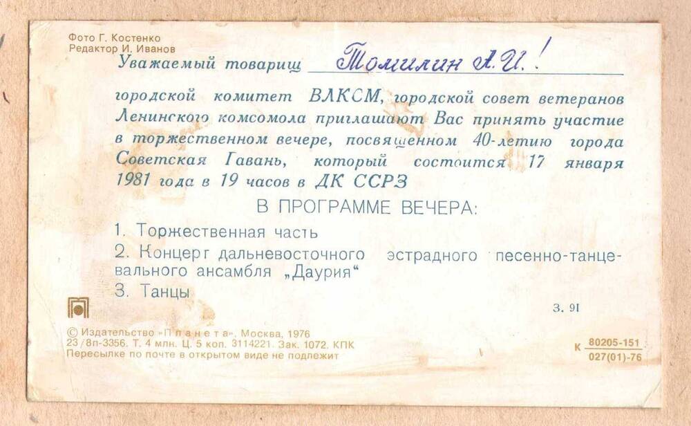Приглашение Томилину А.И. на вечер, посвященный 40-летию города Советская Гавань