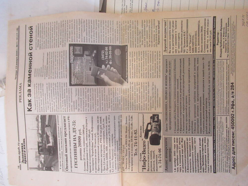 Газета Экономика, право и жизнь №13-14, от 13.01.2005г.
