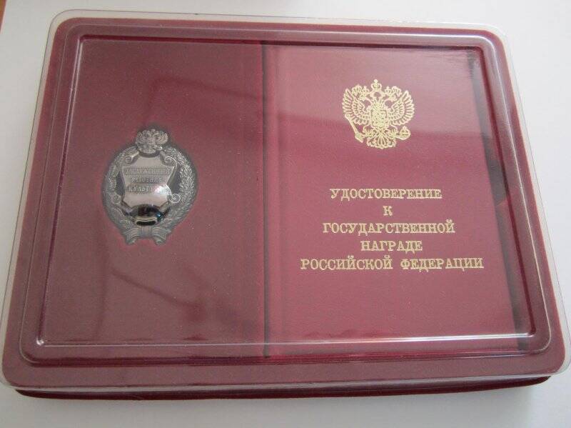 Нагрудный знак «Заслуженный работник культуры Российской Федерации», выданный И.В. Шульпину.