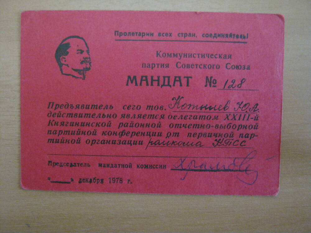 Мандат № 128 делегата райпартконференции Котылева Юрия Алексеевича от 1978 года - участника XXIII партконференции.