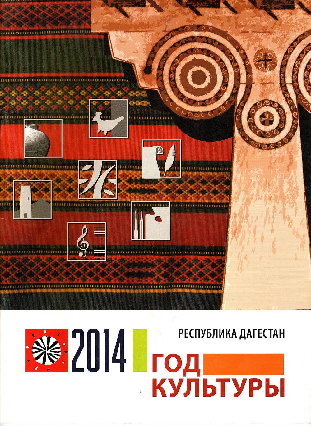 Буклет 2014 год. Год культуры. Республика Дагестан