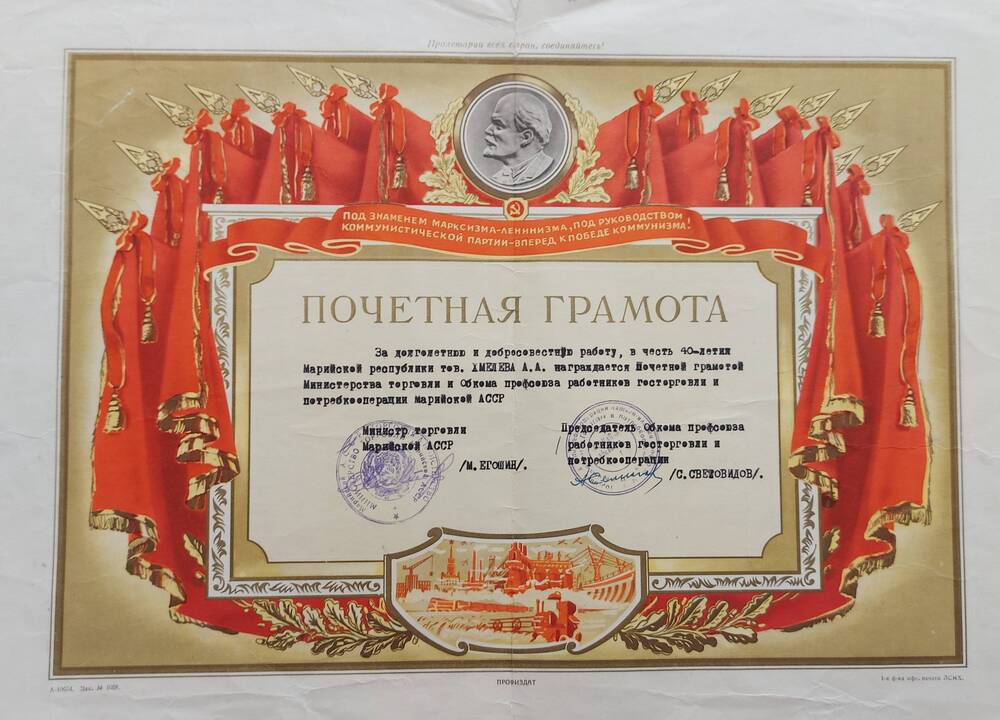 Грамота почетная Министерства торговли МАССР на имя Хмелевой А.А. в честь 40-летия Марийской республики