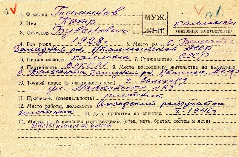 Документ. Карточка учетная спецпереселенца Тиминова Петра Бувеновича, на бланке