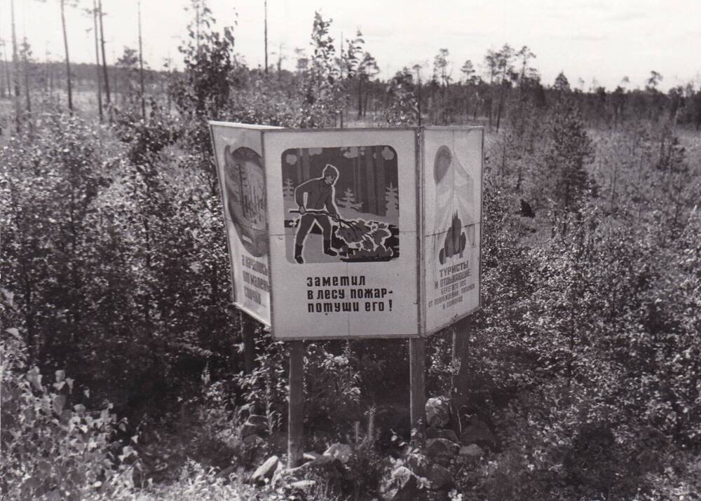 Фотография Рекламный щит на 864 км трассы Ленинград-Мурманск