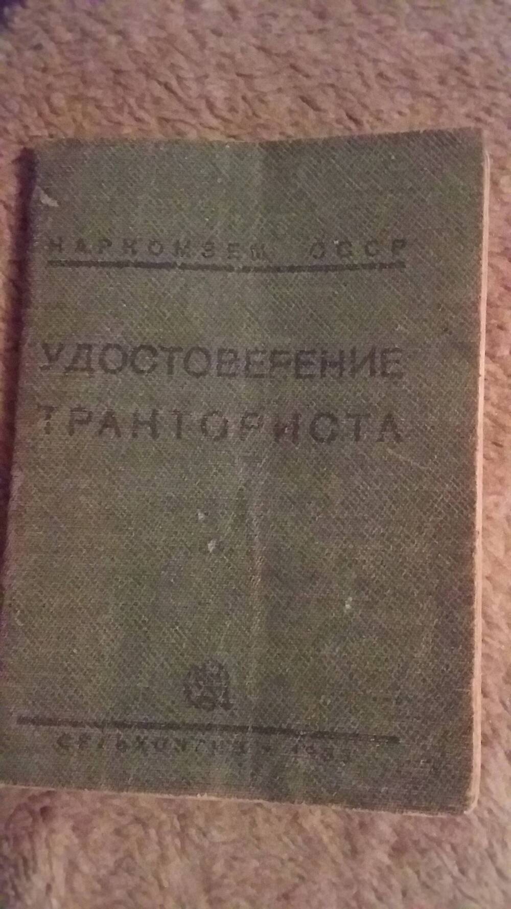 Удостоверение тракториста Волчанской Александры Ивановны