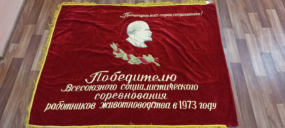 Знамя Победителю Всесоюзного социалистического соревнования работников животноводства в 1973 году