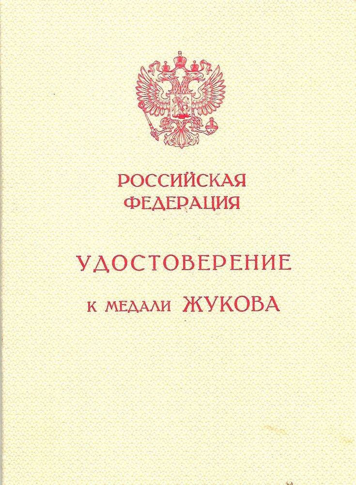 Удостоверение  А № 0342563  Королёвой Татьяны Ефимовны к медали Жукова