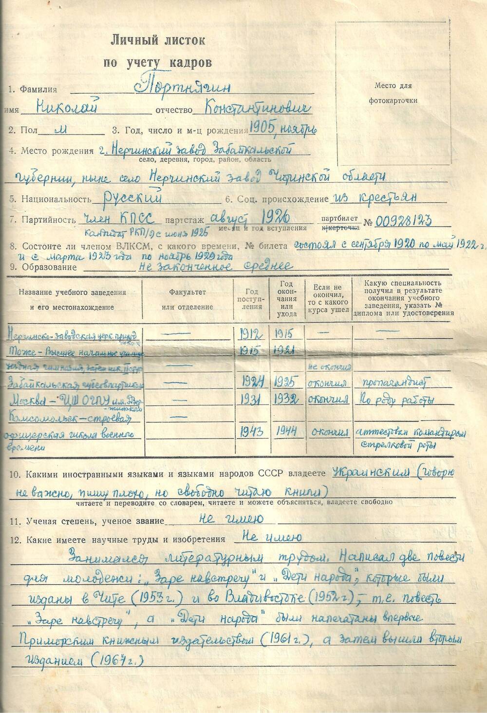 Личный листок по учету кадров Портнягина Николая Константиновича