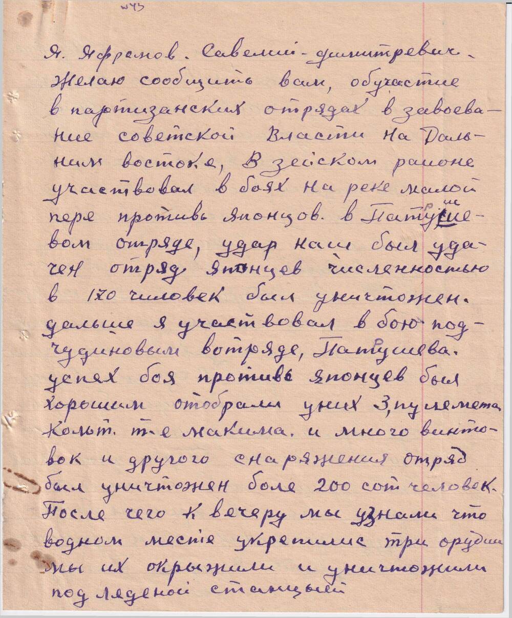 Письмо  Ефремова  Савелия Дмитриевича, партизана из отряда Патрушева в Зейский райсполком.