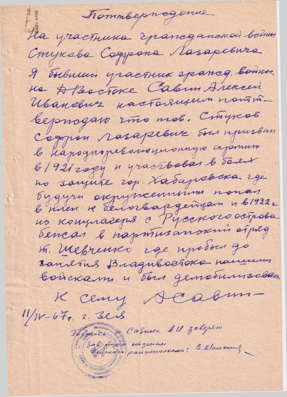 Справка, подтверждающая участие  в революционном движении на Дальнем Востоке  Стукова  Софрона Лазаревича, подписанная Савиным Алексеем Ивановичем.