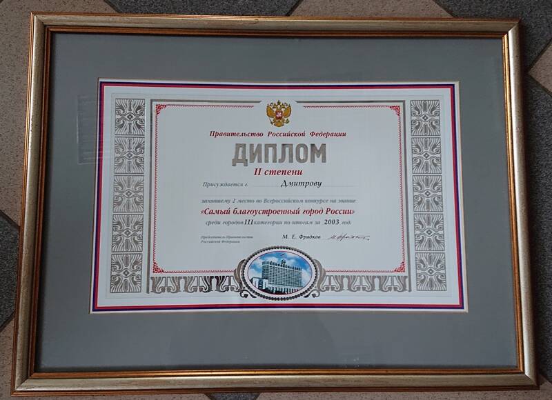 Диплом правительства РФ II-ой степени за 2 место в конкурсе Самый благоустроенный город России.