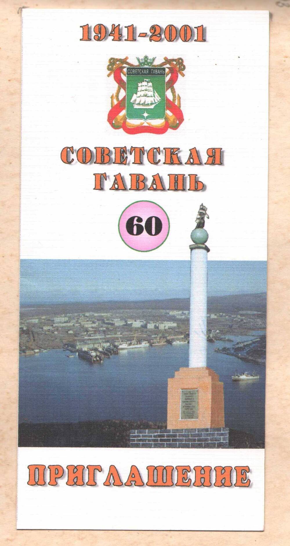 Приглашение Томилиной З.Н. на собрание, посвященное 60-летию города Советская Гавань