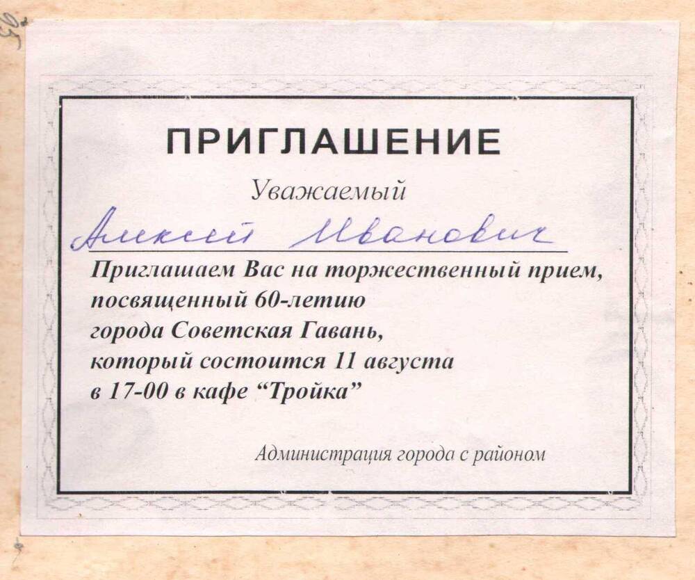 Приглашение Томилину А.И. на прием, посвященный 60-летию города Советская Гавань