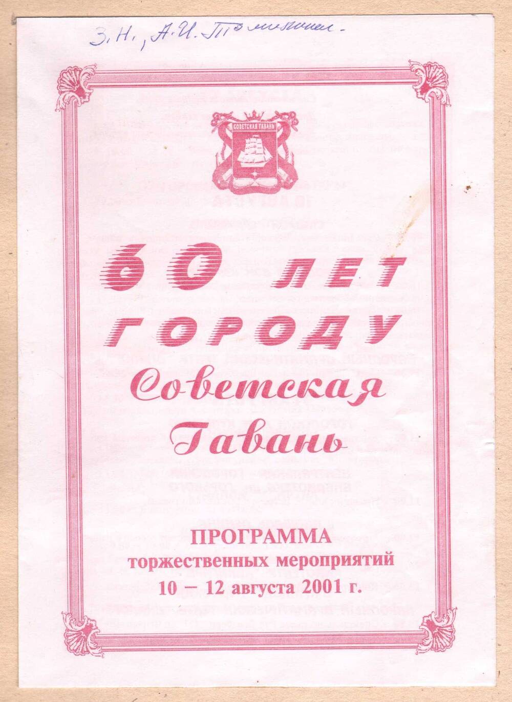 Программа  мероприятий к 60-летию города Советская Гавань