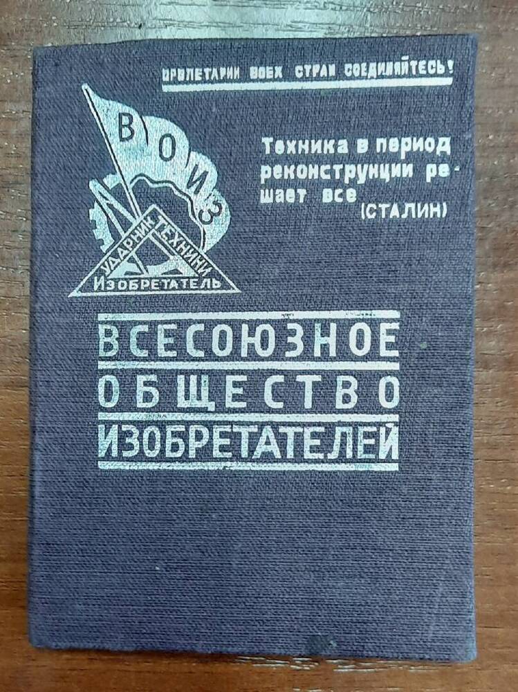 Членский билет Всесоюзного общества изобретателей Тюлюбаева П. Я.