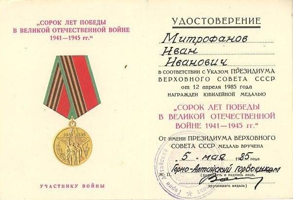 Удостоверение к юбилейной медали «Сорок лет Победы лет в Великой Отечественной войне 1941-1945 гг.».