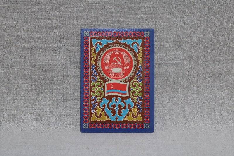 Открытка «Государственный герб и Государственный флаг Казахской Советской Социалистической Республики». из набора открыток «Гербы и флаги СССР»