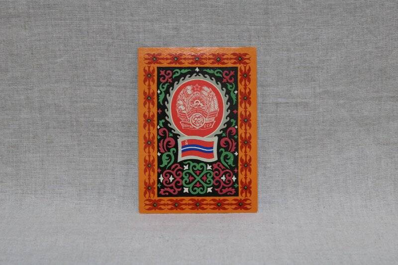 Открытка «Государственный герб и Государственный флаг Киргизской Советской Социалистической республики». из набора открыток «Гербы и флаги СССР»