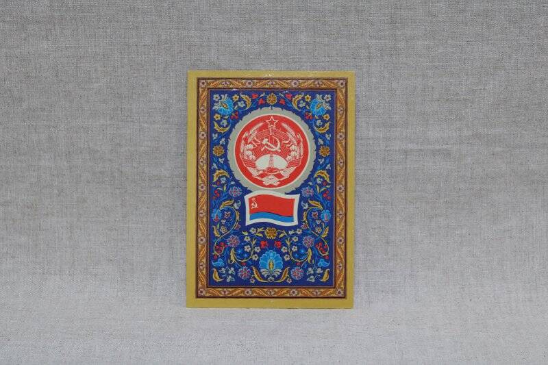 Открытка «Государственный герб и Государственный флаг Азербайджанской Советской Социалистической Республики». из набора открыток «Гербы и флаги СССР»