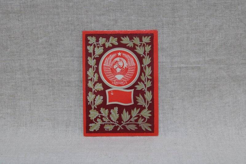 Открытка «Государственный герб и государственный флаг Союза Советских Социалистических Республик».