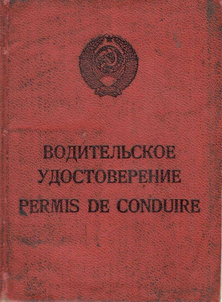 Удостоверение водительское первоцелинника Курьинского района -  Афанасьева Ивана Александровича.