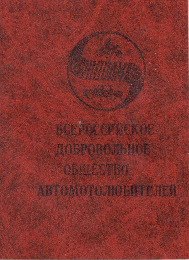 Билет членский Всероссийского добровольного общества автолюбителей Афанасьева Ивана Александровича.