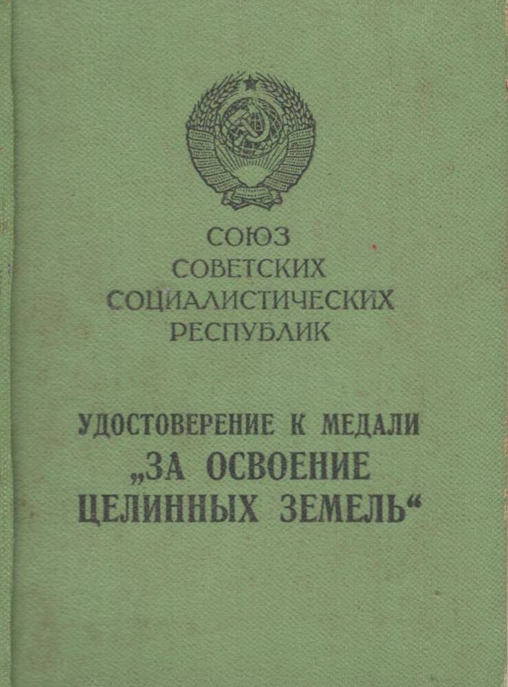 Удостоверение к медали За освоение целинных земель Афанасьева Ивана Александровича.