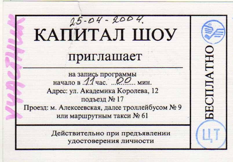 Пригласительный билет на капитал шоу «Поле чудес» Слюсареву Г.П.