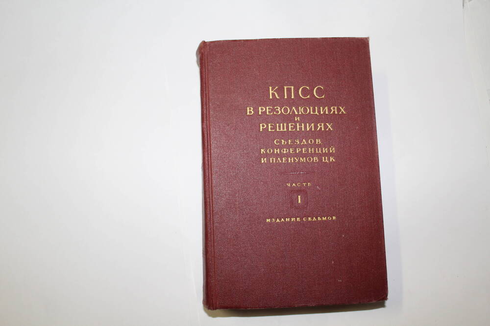 Книга КПСС в резолюциях и решениях съездов, конференций и пленумов ЦК